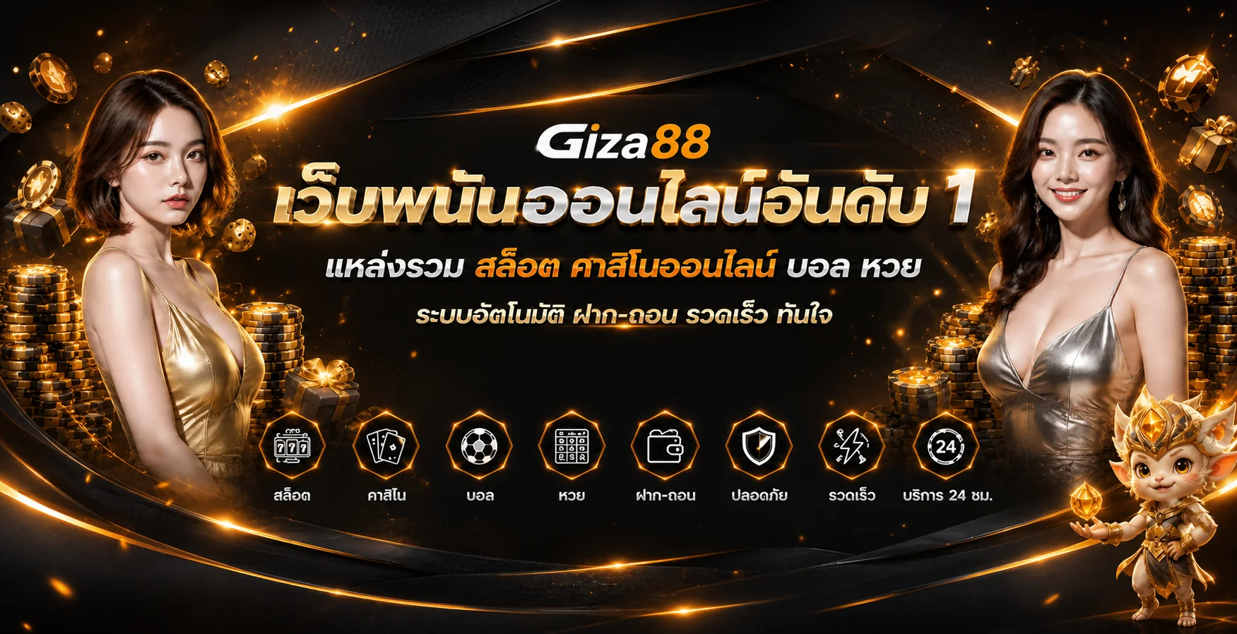 แบนเนอร์ Giza88 สล็อตออนไลน์ คาสิโนสด และบริการบนเว็บไซต์