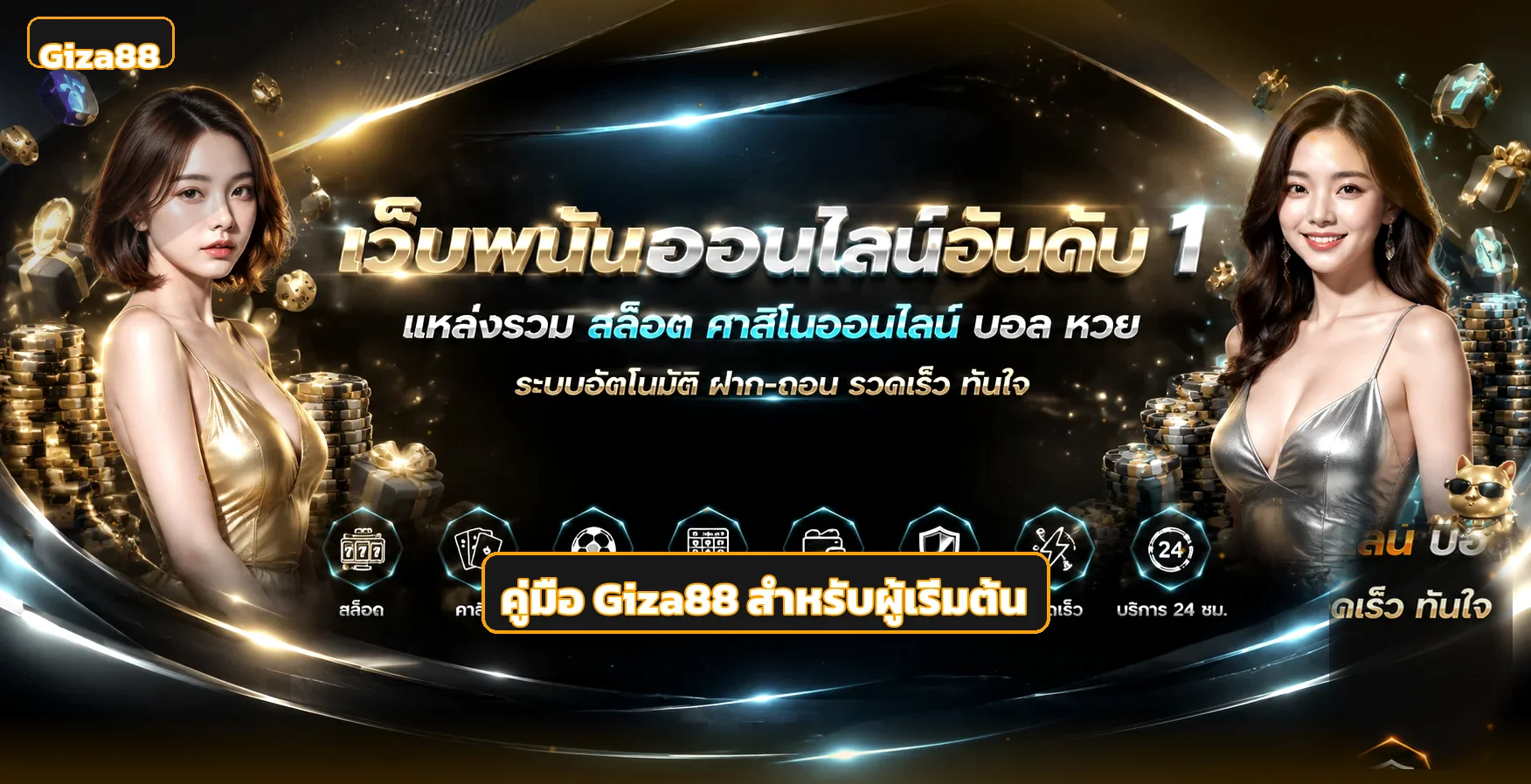 Giza88 คู่มือทางเข้า สมัคร ฝากถอน และสล็อต